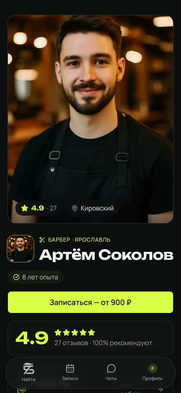 Страница записи мастера на телефоне